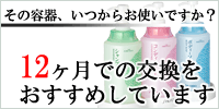 詰替容器を新品に変えよう！