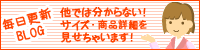 毎日更新！ブログで商品のより詳しい情報を公開！
