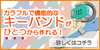 ロッカーキー、キーバンド