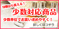 少数対応商品（小ロット商品一覧）
