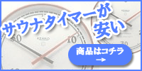 激安サウナタイマー