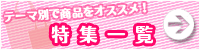 特集一覧