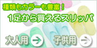 1足から買える業務用の使い捨てスリッパ