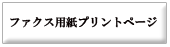 ファックス