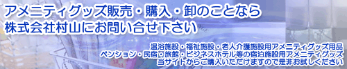 業務用アメニティグッズ販売　株式会社村山