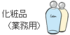化粧品（業務用）