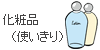 化粧品（使いきり）