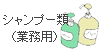 シャンプー類（業務用）