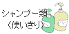 シャンプー類（使いきり）
