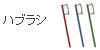 歯ブラシ