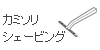 カミソリ・シェービング