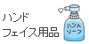 ハンド・フェイス用品