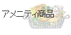 アメニティ商品