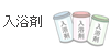 入浴剤