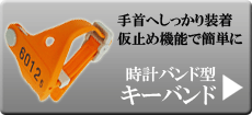 キーバンド