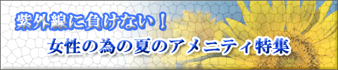 女性アメニティ特集