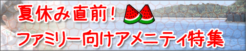 ファミリーアメニティ特集