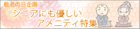 シニアアメニティ特集