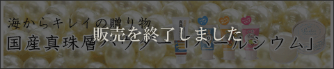 パールシウム配合のアメニティ特集