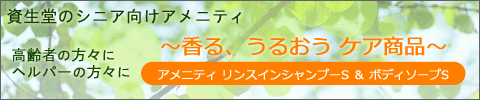 資生堂シニア向けアメニティ　アメニティSシリーズ